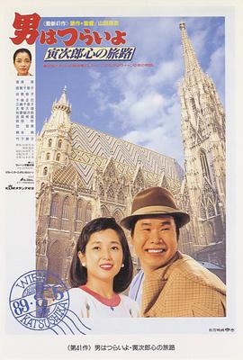 寅次郎的故事41：寅次郎的心路历程HD中字