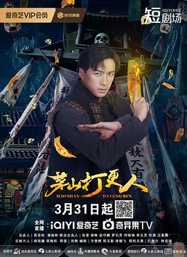 茅山打更人第02集