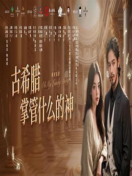 古希腊掌管什么的神第1集