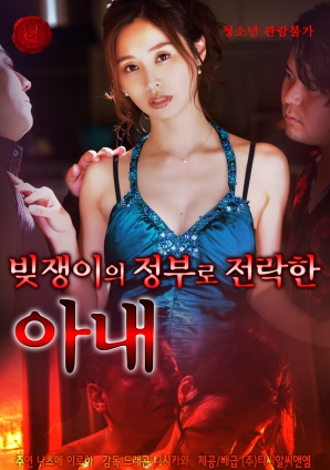 沦为债主情妇的妻子