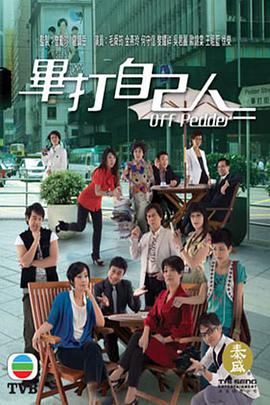 毕打自己人第200集