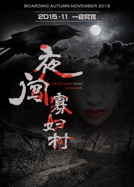 夜闯寡妇村