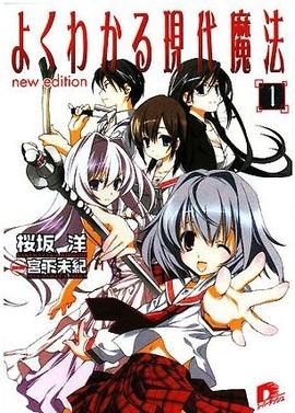 简单易懂的现代魔法第01集