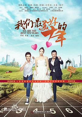 我们最美好的十年第08集