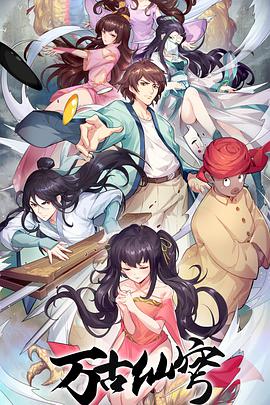 万古仙穹第四季第01集