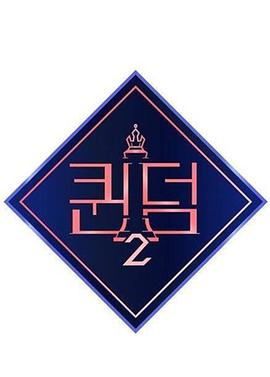 女王之国第二季第01集