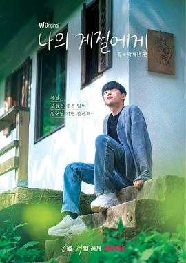 致我的季节第01集