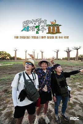 既然出生就环游世界3231126