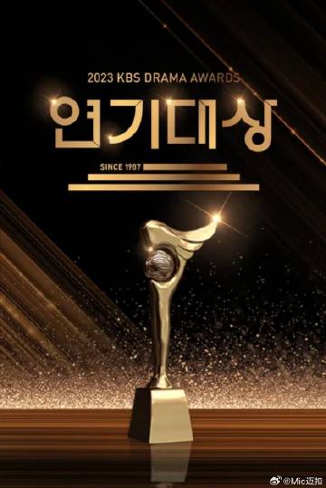 2023KBS演技大赏第02集(大结局)