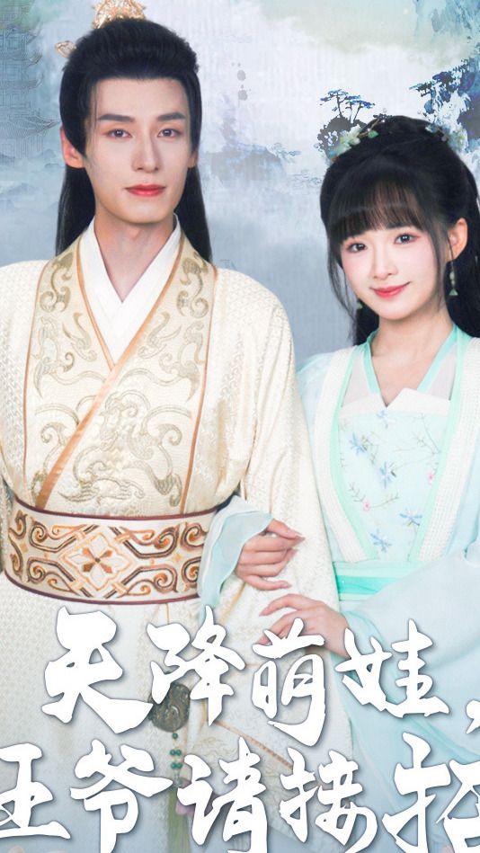 天降萌娃，王爷请接招1-20集