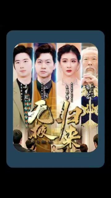 无极归来第51集