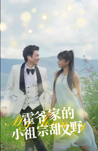 霍爷家的小祖宗甜又野1-20集