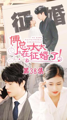 恋爱闹（傅总，太太又在征婚了）全集(大结局)