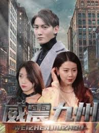 新版：威震九州全集(大结局)