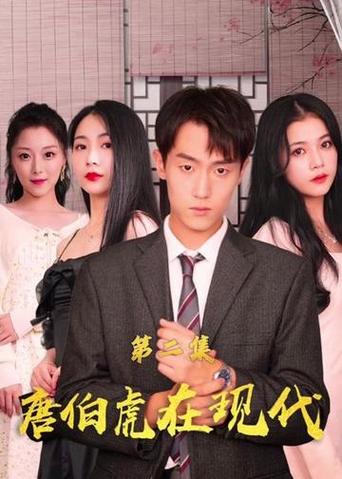 唐伯虎在现代1-20集