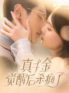 真千金觉醒后杀疯了第43集