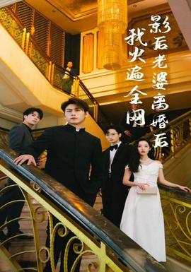影后老婆离婚后，我火遍全网全集(大结局)