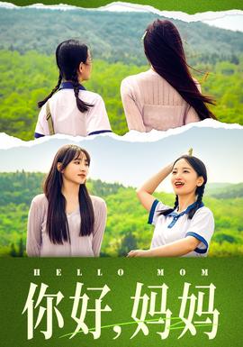 你好，妈妈&妈妈，我不要和你做朋友全集(大结局)