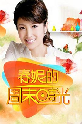 春妮的周末时光20240615