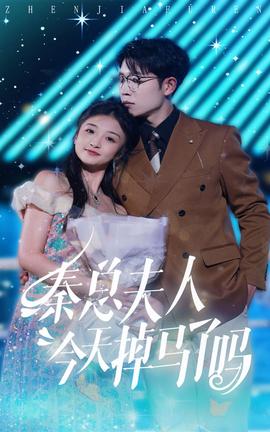 秦总夫人今天掉马了吗第21-40集