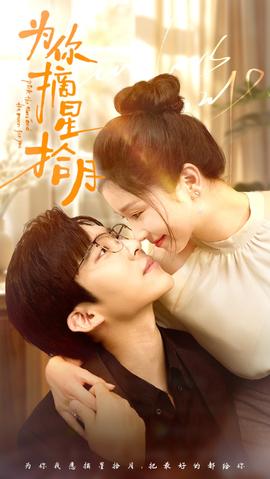 为你摘星拾月全集(大结局)