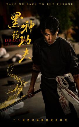 黑神话功夫全集(大结局)