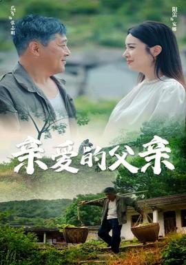 亲爱的父亲(全集)