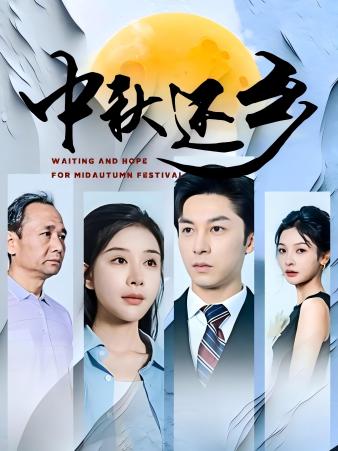 中秋还乡全集(大结局)