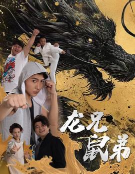 龙兄鼠弟全集(大结局)
