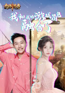 我和我的游戏角色融合了第21-40集(大结局)