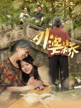 外婆桥第21-41集(大结局)