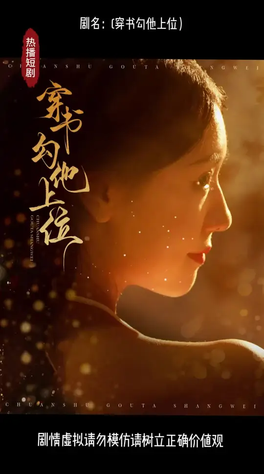 穿书勾他上位全集(大结局)