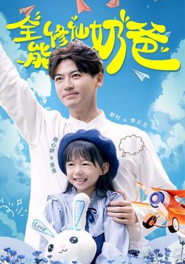 全能修仙奶爸第41-68集(大结局)