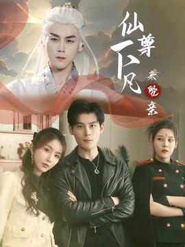 仙尊下凡来娶亲第61-86集(大结局)