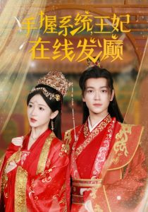 手握系统王妃在线发癫全集(大结局)