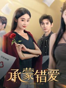 承蒙错爱全集(大结局)