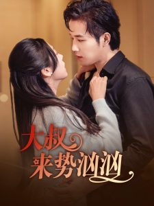 大叔来势汹汹全集(大结局)