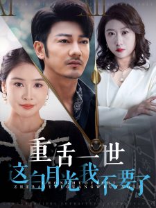 重活一世这白月光我不要了(全集)