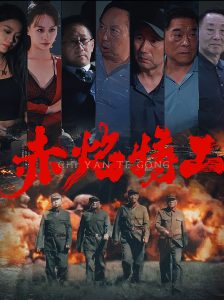 赤焰特工第第41-56集第(大结局)