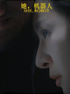 她，机器人(全集)