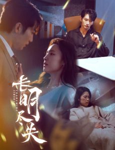 长明尽失全集(大结局)