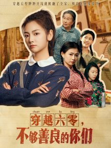 穿越六零，不够善良的你们全集(大结局)