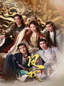 凤戏全集(大结局)