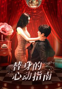 替身的心动指南全集(大结局)