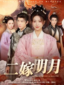 二嫁明月第12集