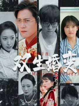 双生婚变第07集