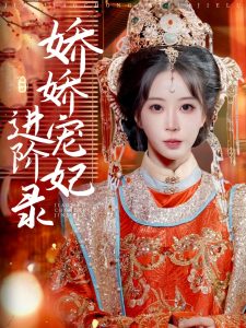 娇娇宠妃进阶录第07集