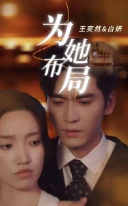 为她布局第03集