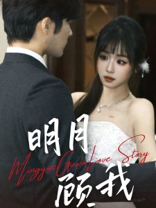 明月顾我全集(大结局)