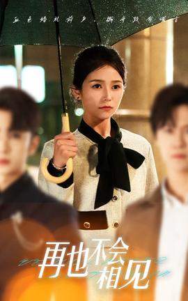 再也不会相见(全集)